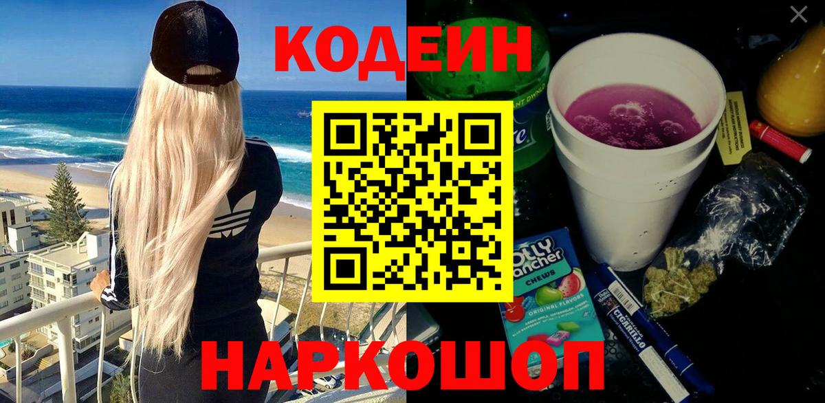 Кодеиновый сироп Lean Purple Drank  Кодеин напиток Lean (лин)  Вход с VPN  Нижнекамск 